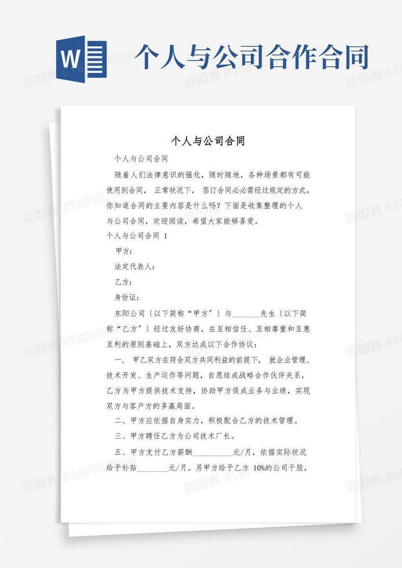 实用的个人与公司合同