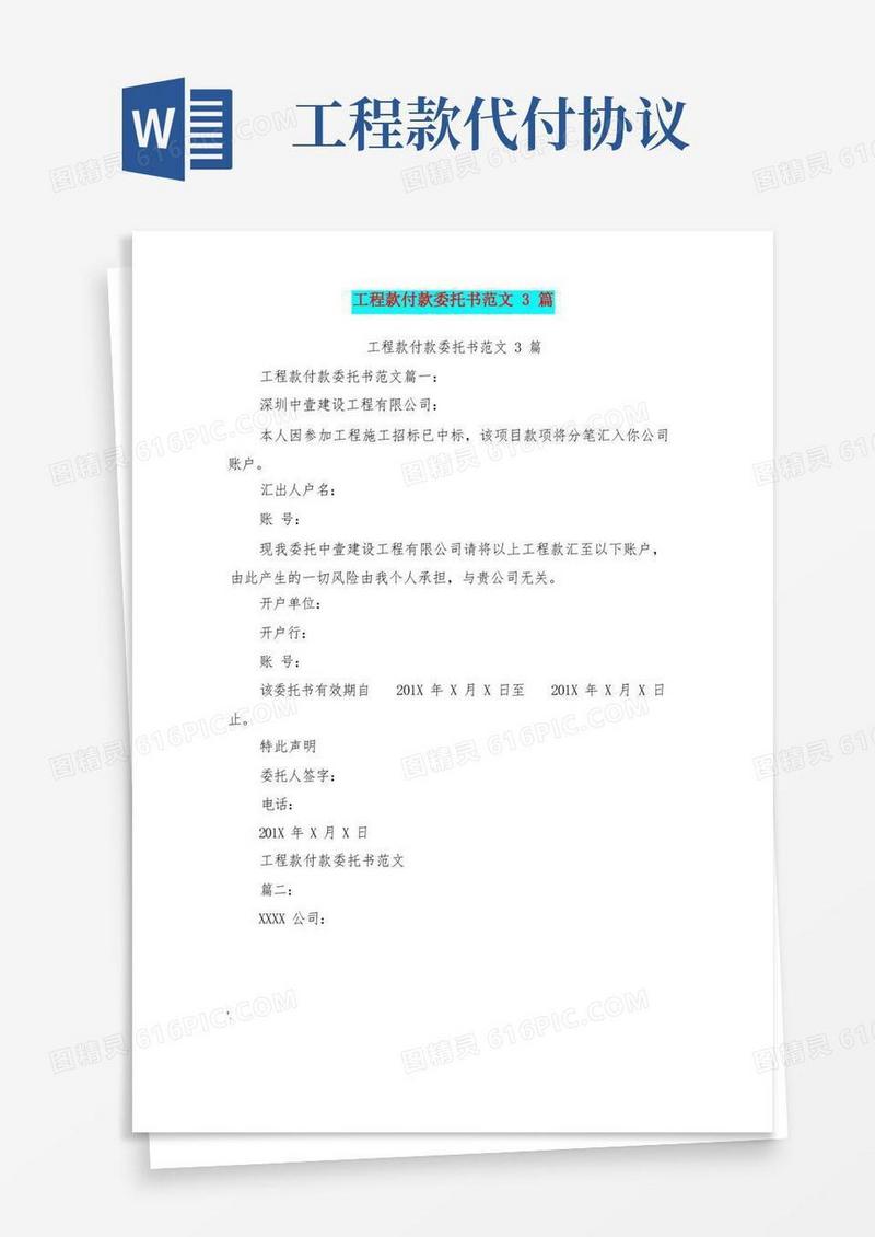 大气版工程款付款委托书范文3篇(最新篇)