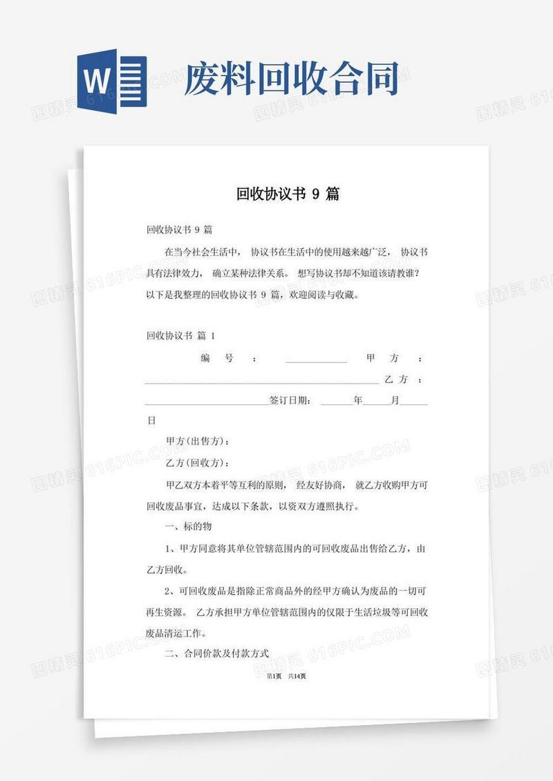 好用的回收协议书9篇