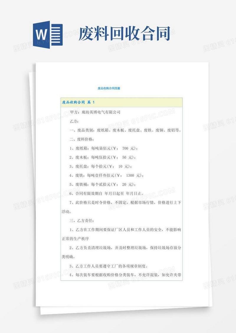 大气版废品收购合同四篇
