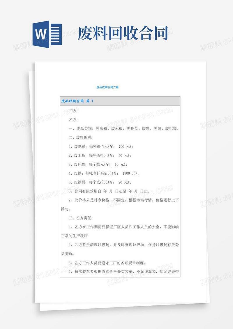 大气版废品收购合同六篇