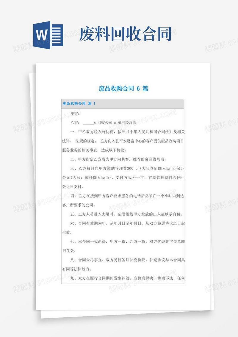 实用的废品收购合同6篇