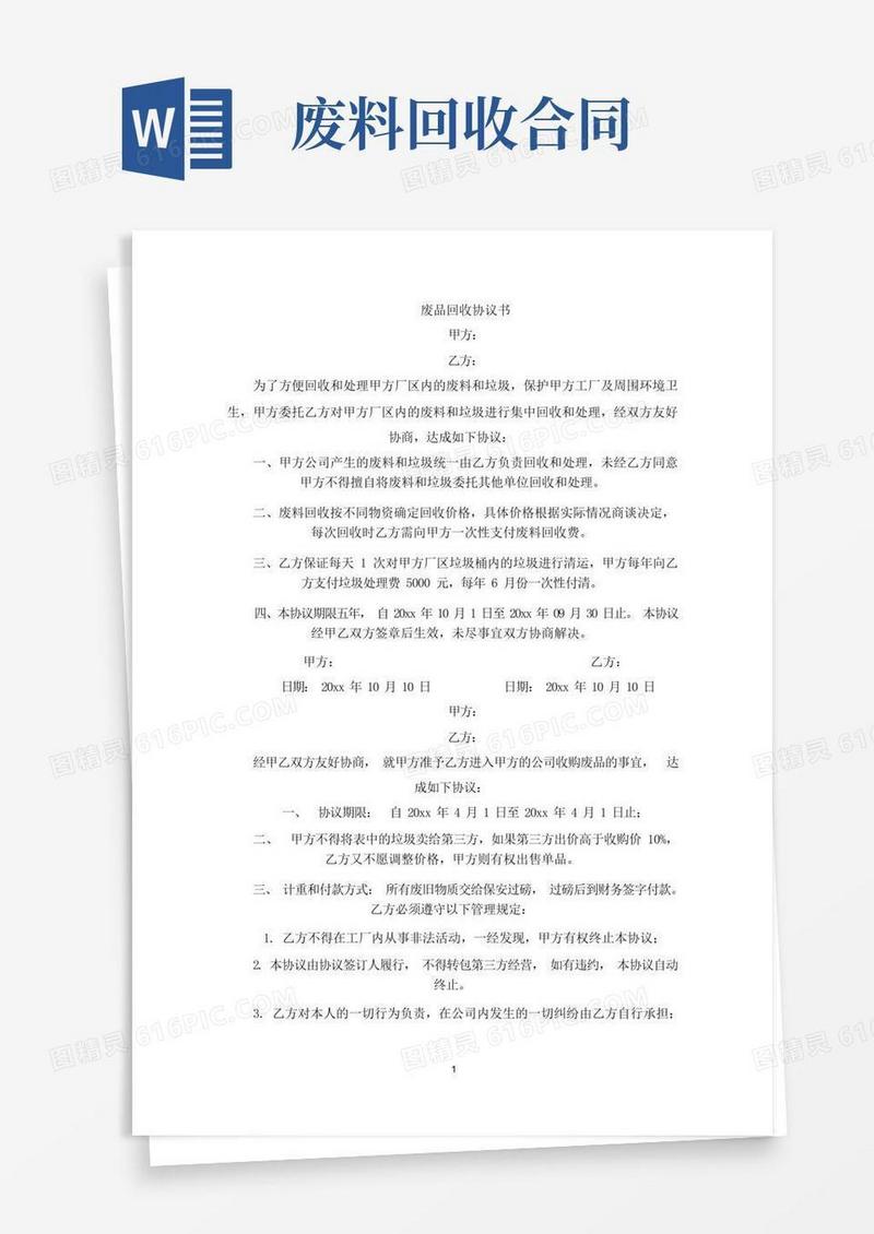 简易版废品回收协议书(最新)