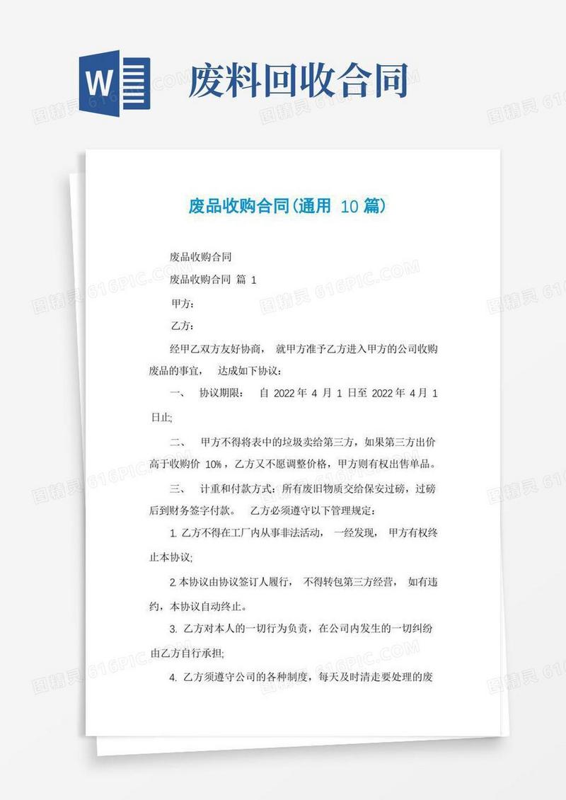 简易版废品收购合同(通用10篇)