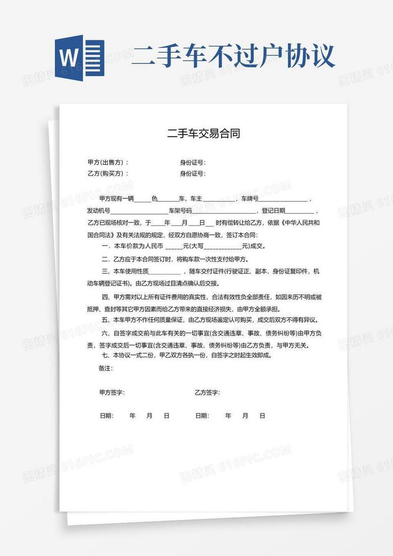 实用的二手车交易合同(不过户)