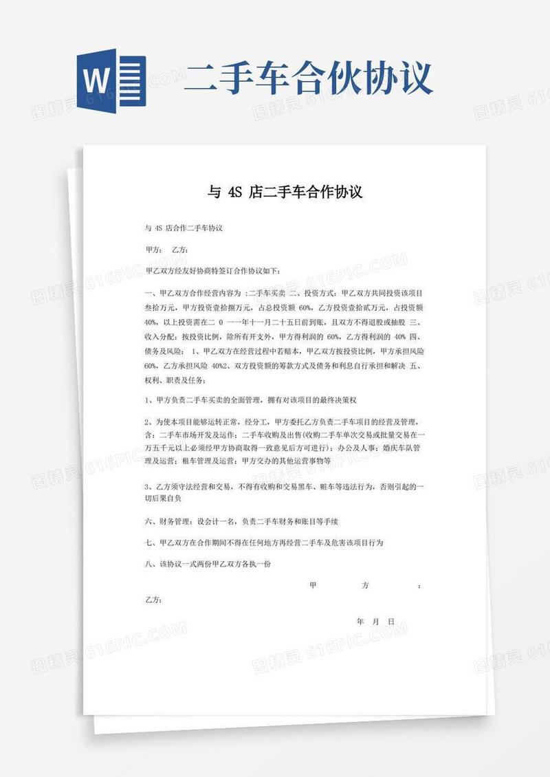 实用的与4S店二手车合作协议