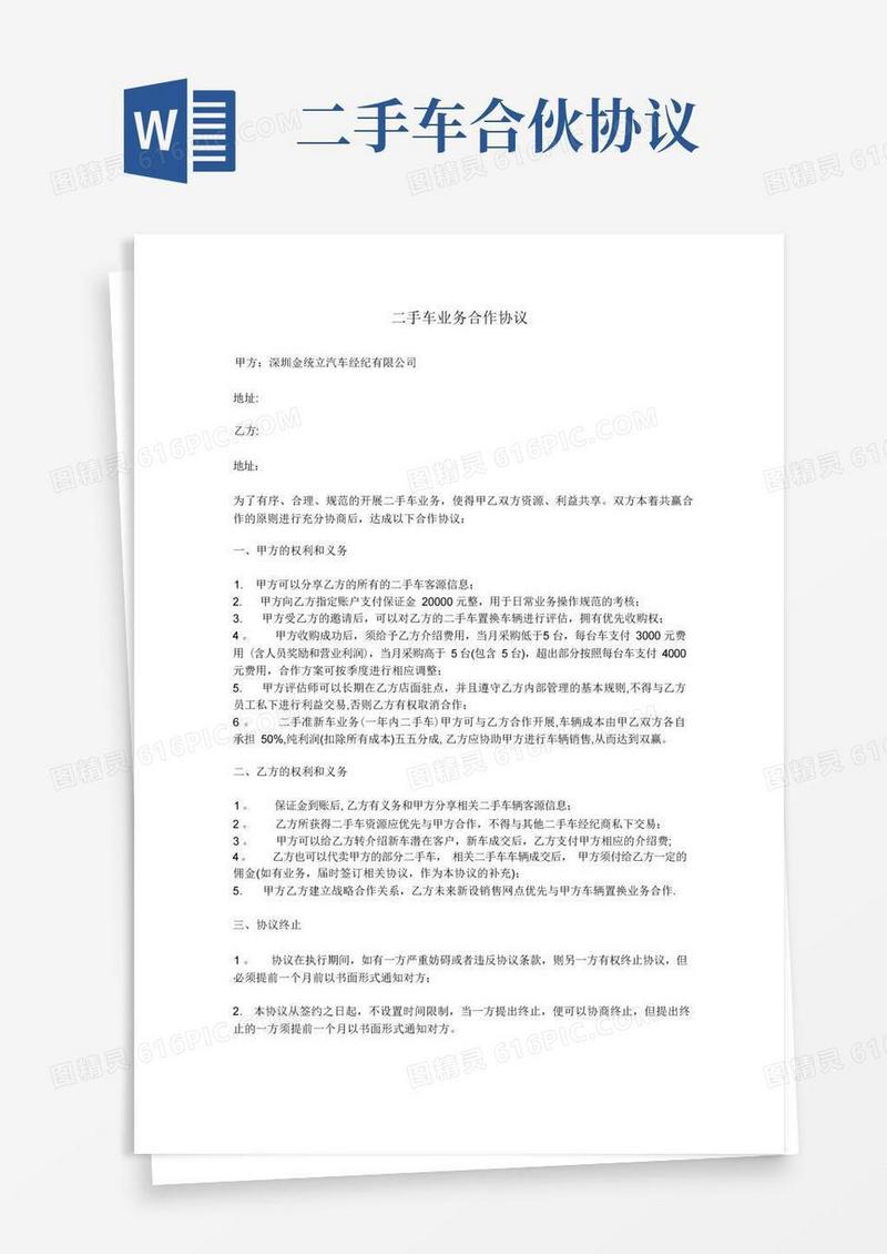 好用的二手车业务合作协议