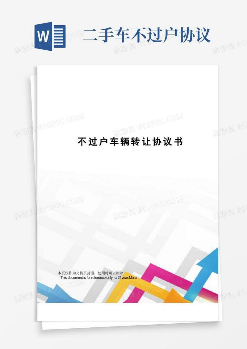 实用的不过户车辆转让协议书