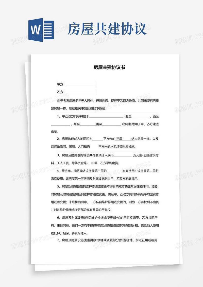 通用版房屋共建协议书(2021标准版)