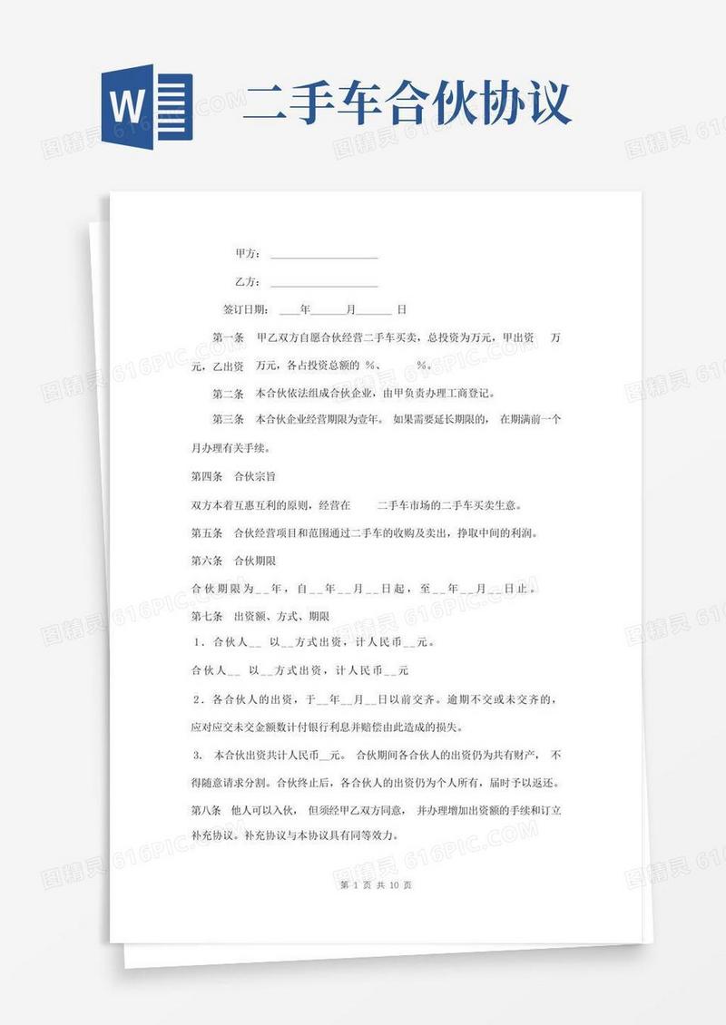 简易版二手车买卖合伙经营协议模板