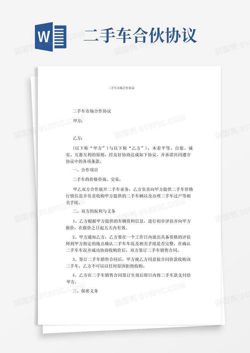 实用的二手车市场合作协议