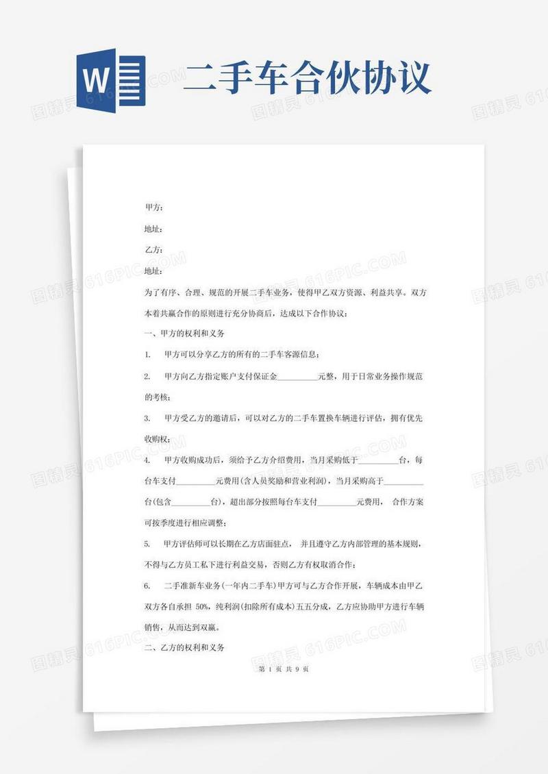 实用的二手车业务合作协议模板