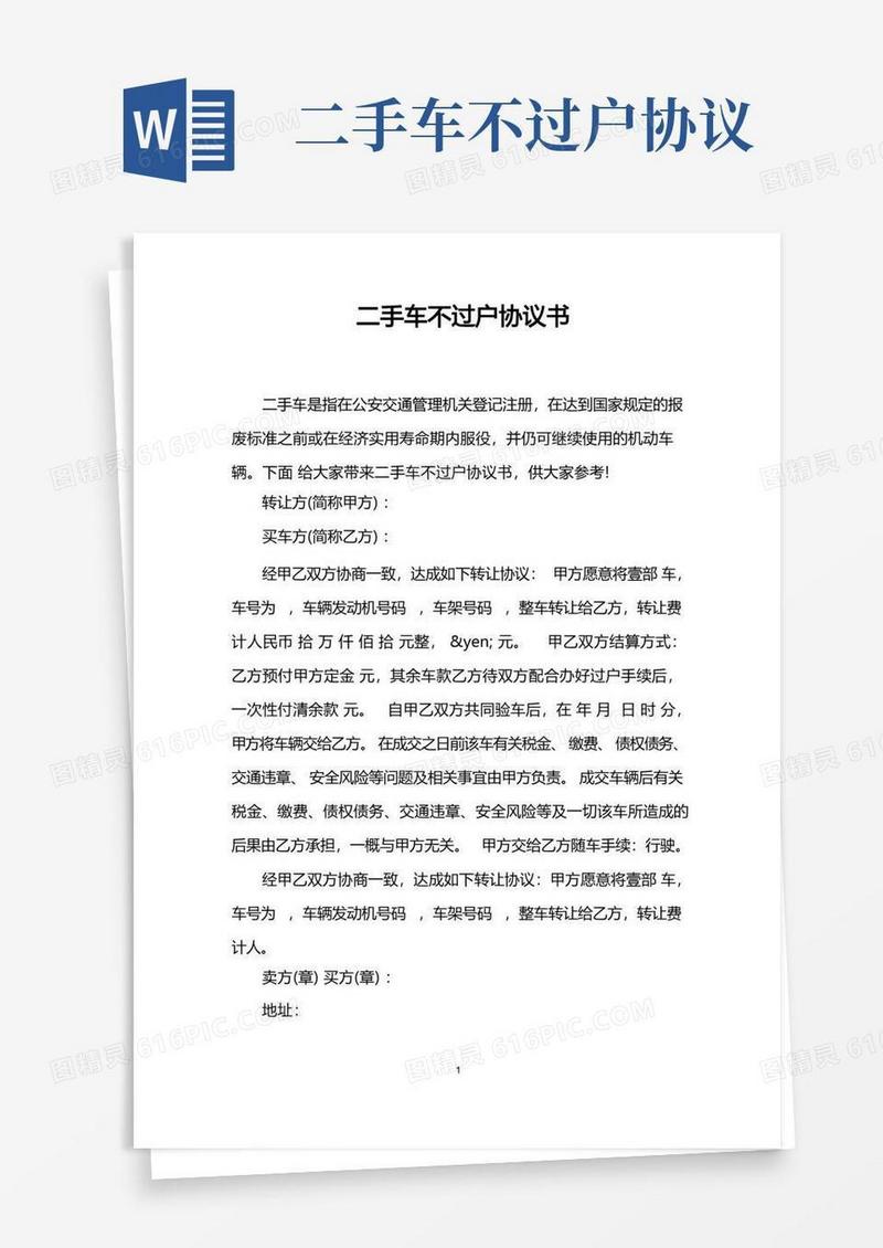 实用的(完整word版)二手车不过户协议书