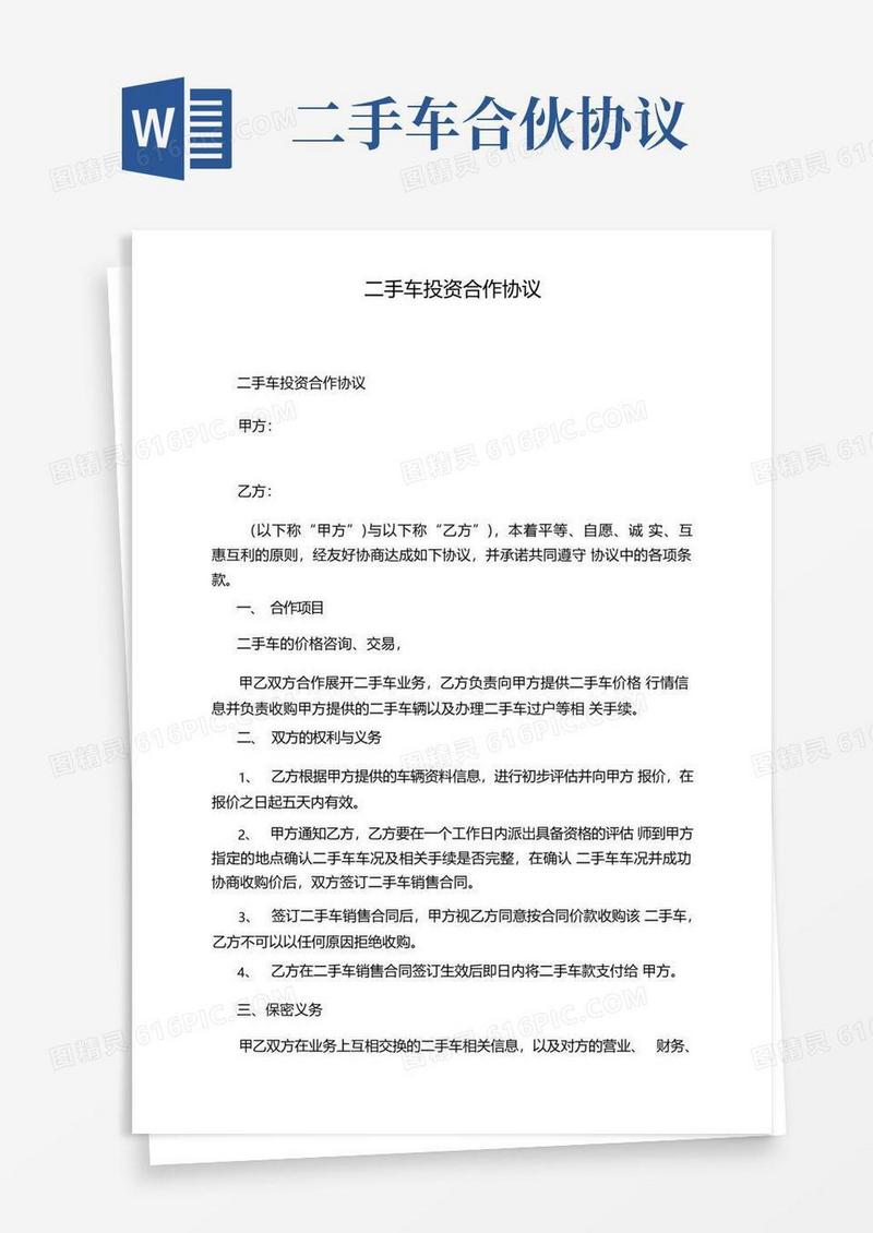 简易版二手车投资合作协议