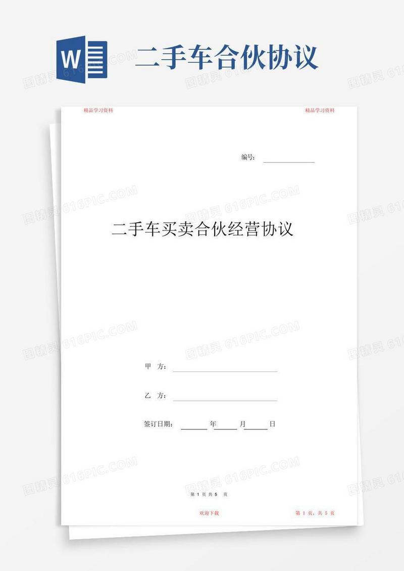 好用的超详细二手车买卖合伙经营协议模板2021最全面