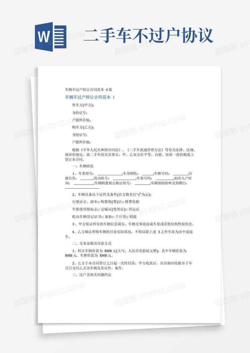 大气版车辆不过户转让合同