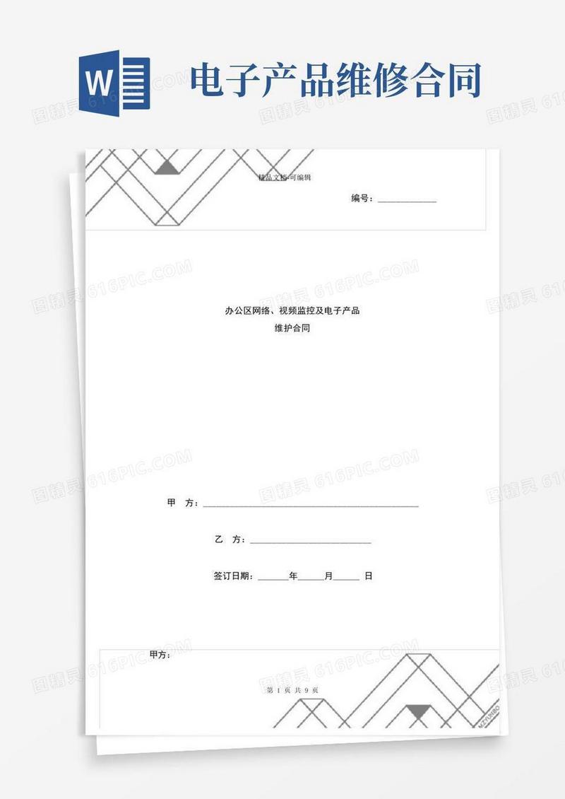 通用版办公区网络、视频监控及电子产品维护合同协议书范本