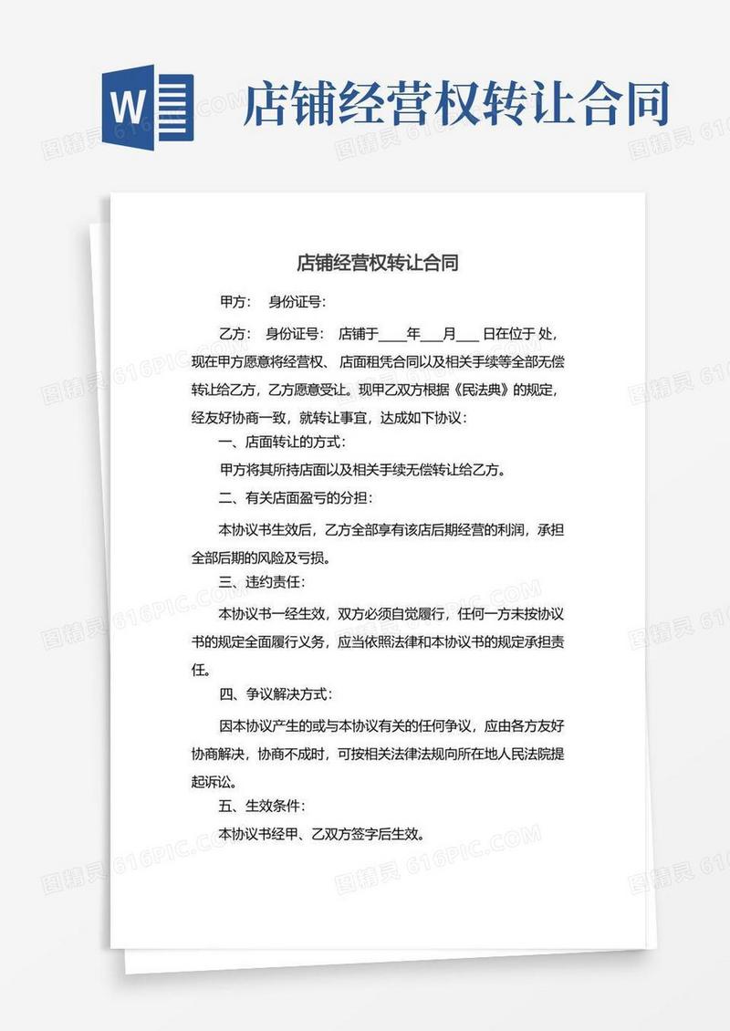 好用的店铺经营权转让合同