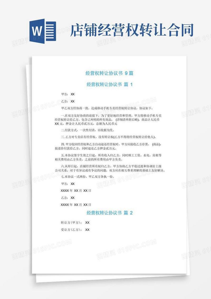 好用的经营权转让协议书9篇