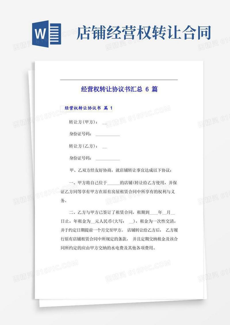 大气版经营权转让协议书汇总6篇