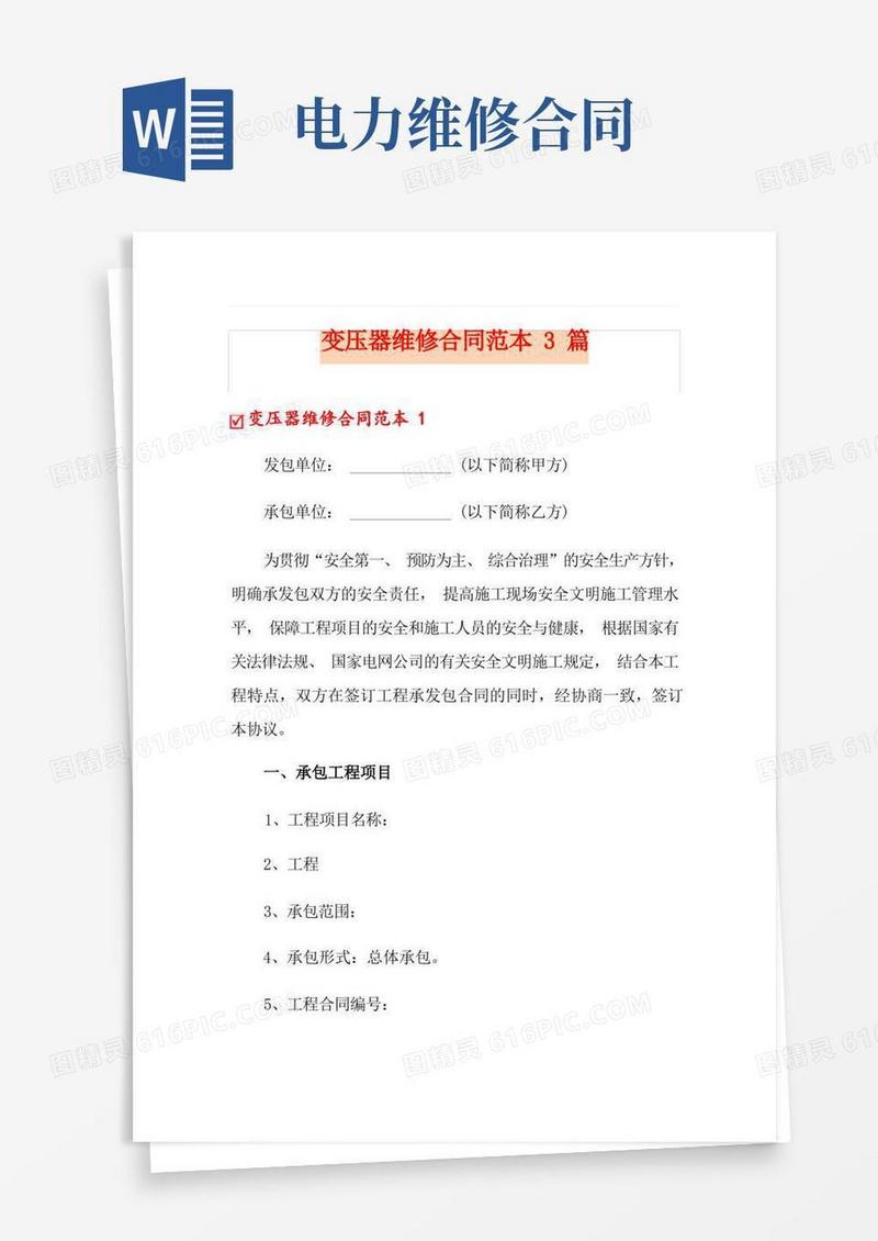 好用的变压器维修合同范本3篇