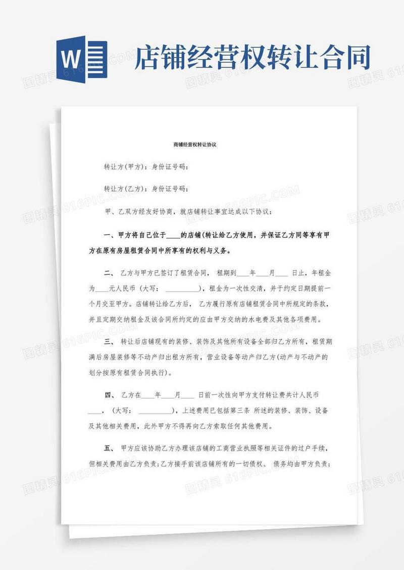 简易版商铺经营权转让协议(7篇)