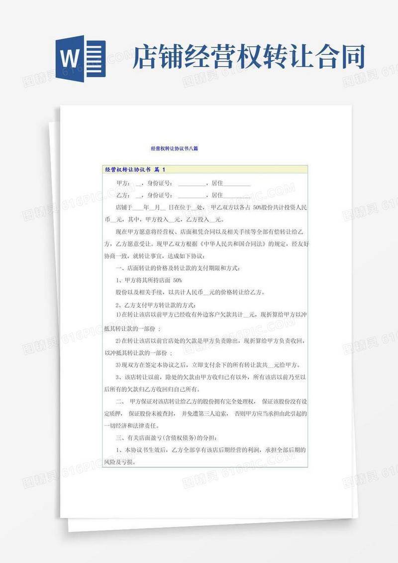 简易版经营权转让协议书八篇