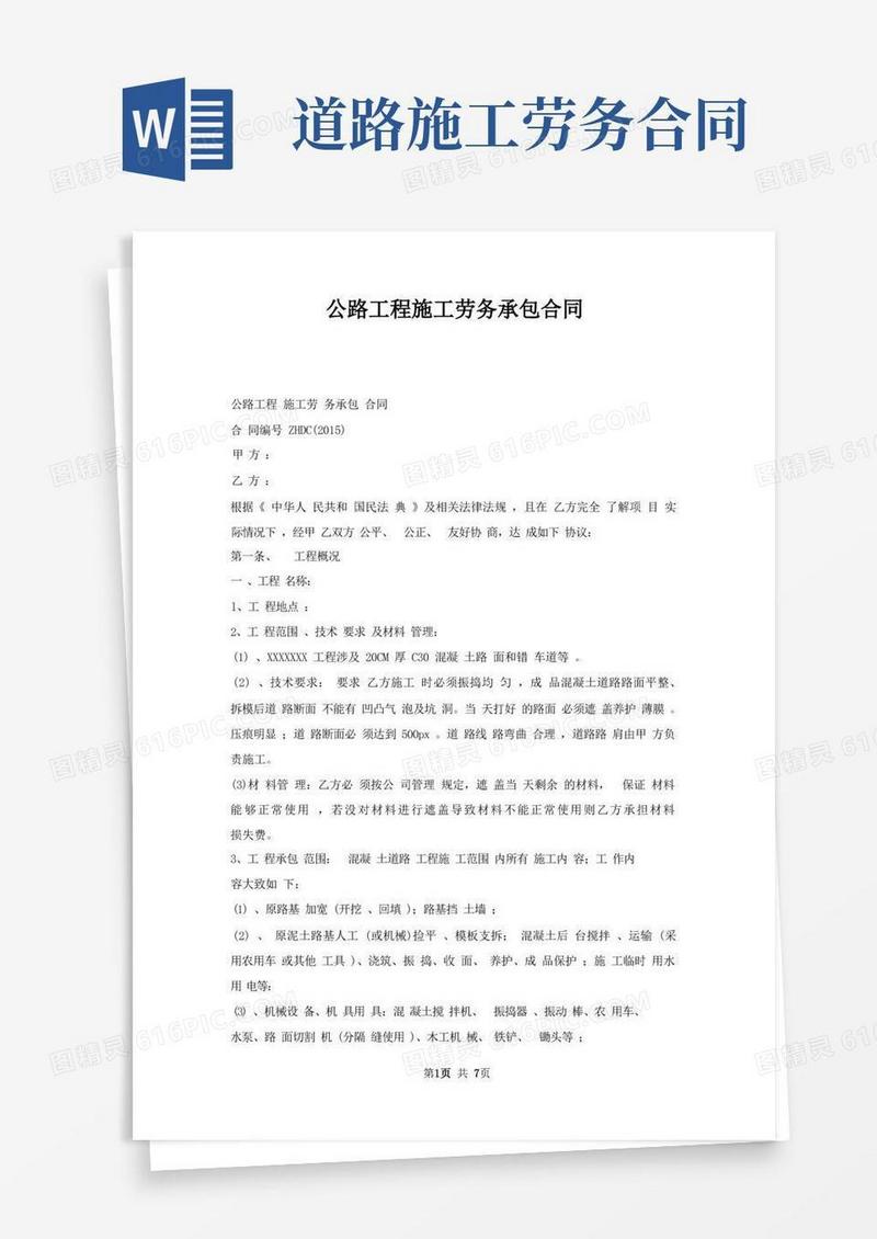 简易版公路工程施工劳务承包合同