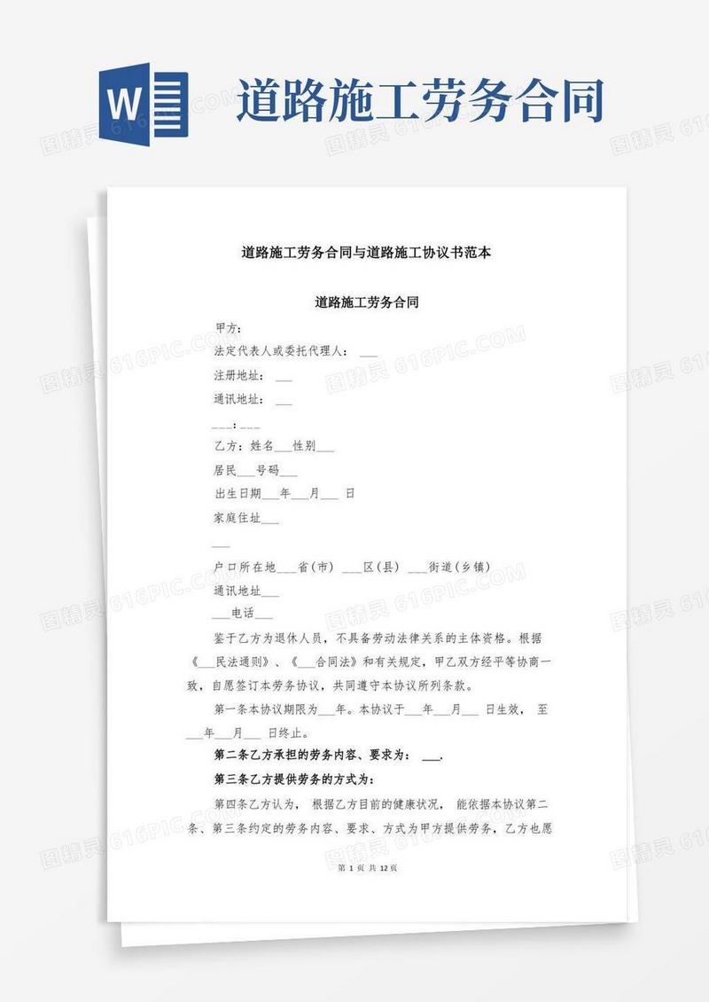 通用版道路施工劳务合同与道路施工协议书范本
