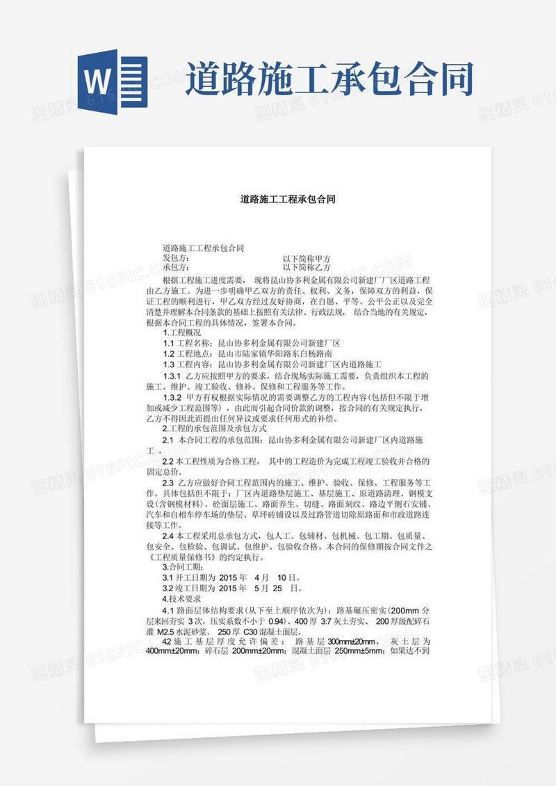 通用版道路施工工程承包合同