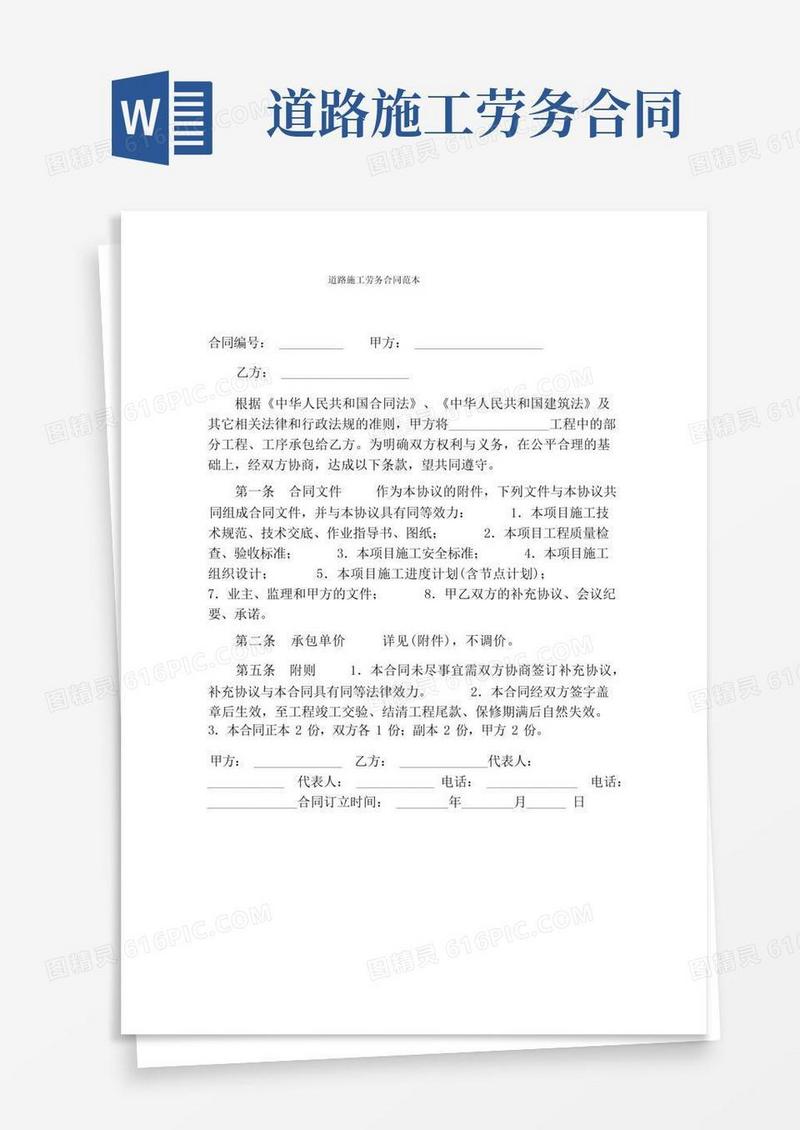 实用的【合同协议范文】道路施工劳务合同范本