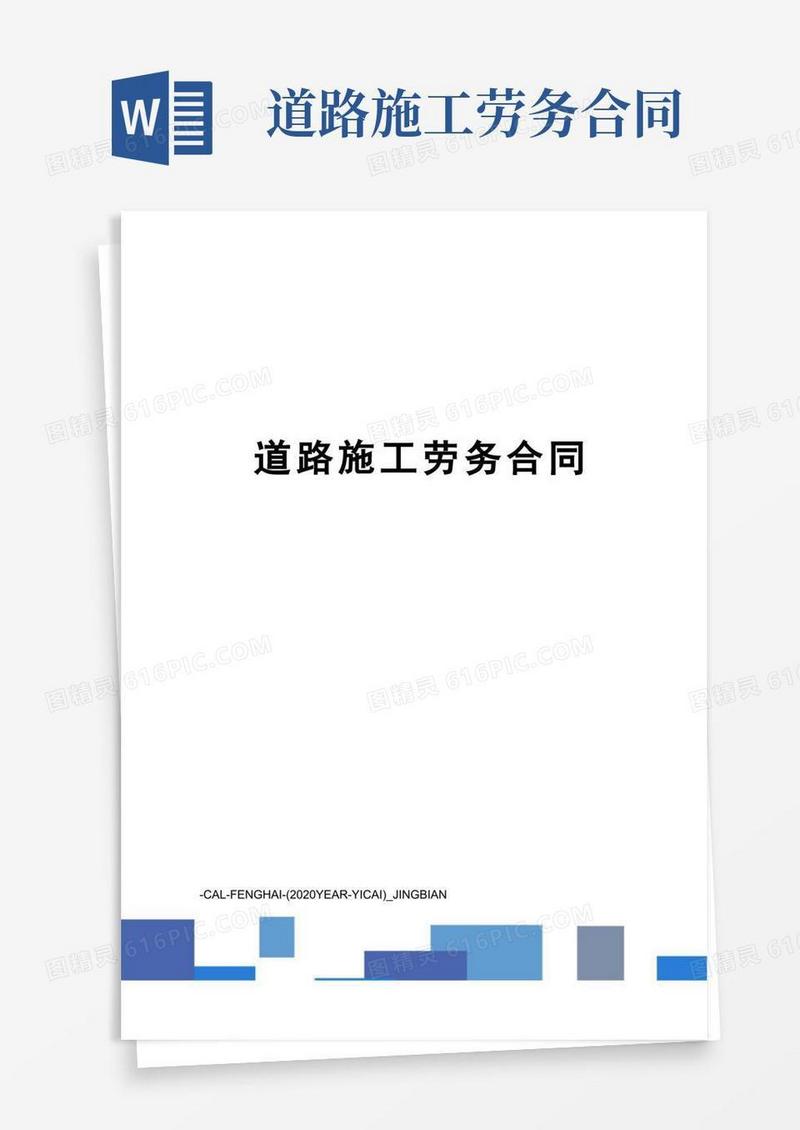 大气版道路施工劳务合同