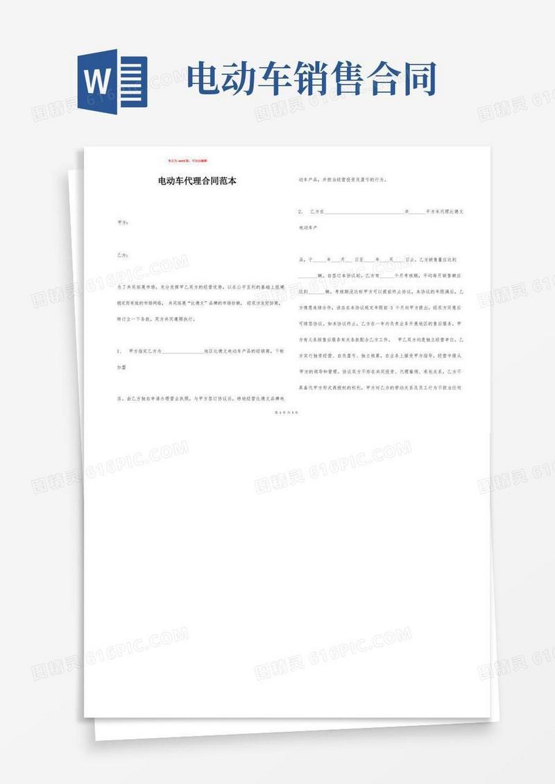 大气版电动车代理合同范本