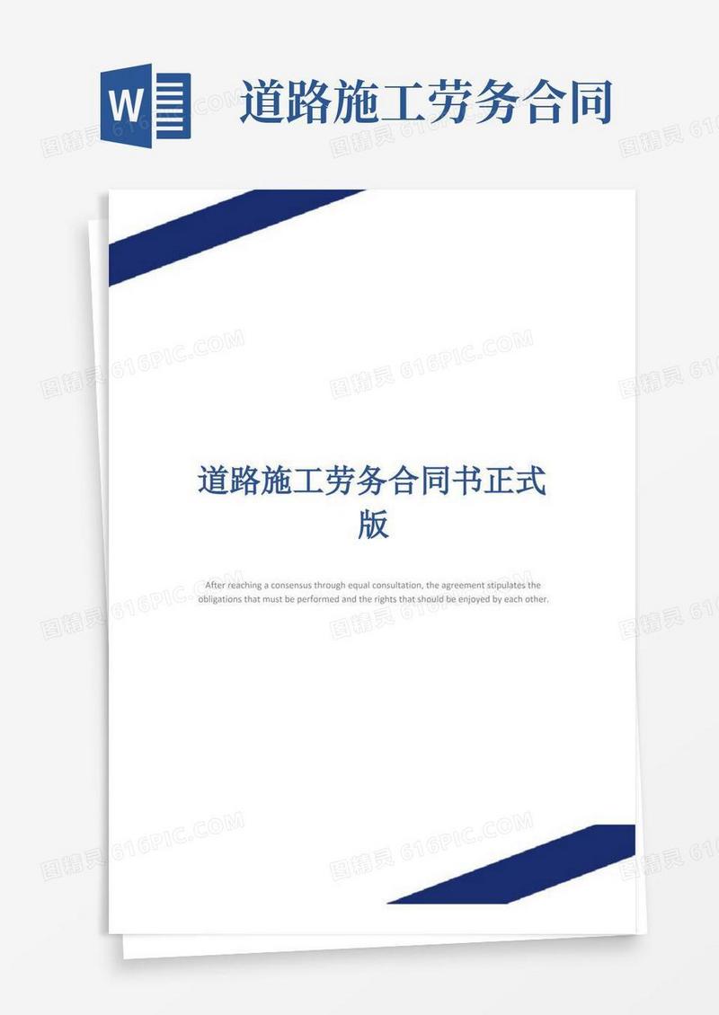 实用的道路施工劳务合同书正式版