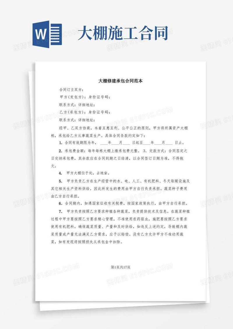简易版大棚修建承包合同范本(3篇)