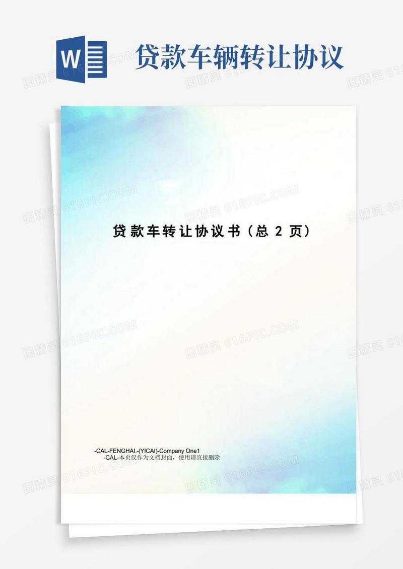 大气版贷款车转让协议书