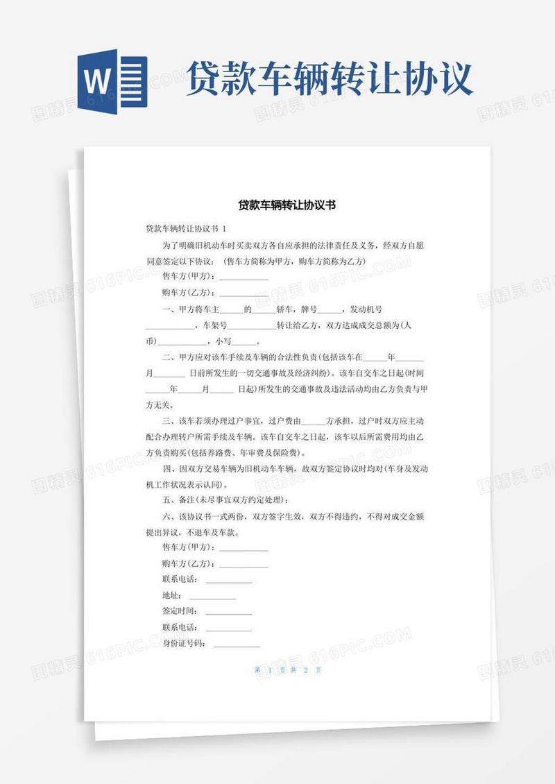 简易版贷款车辆转让协议书