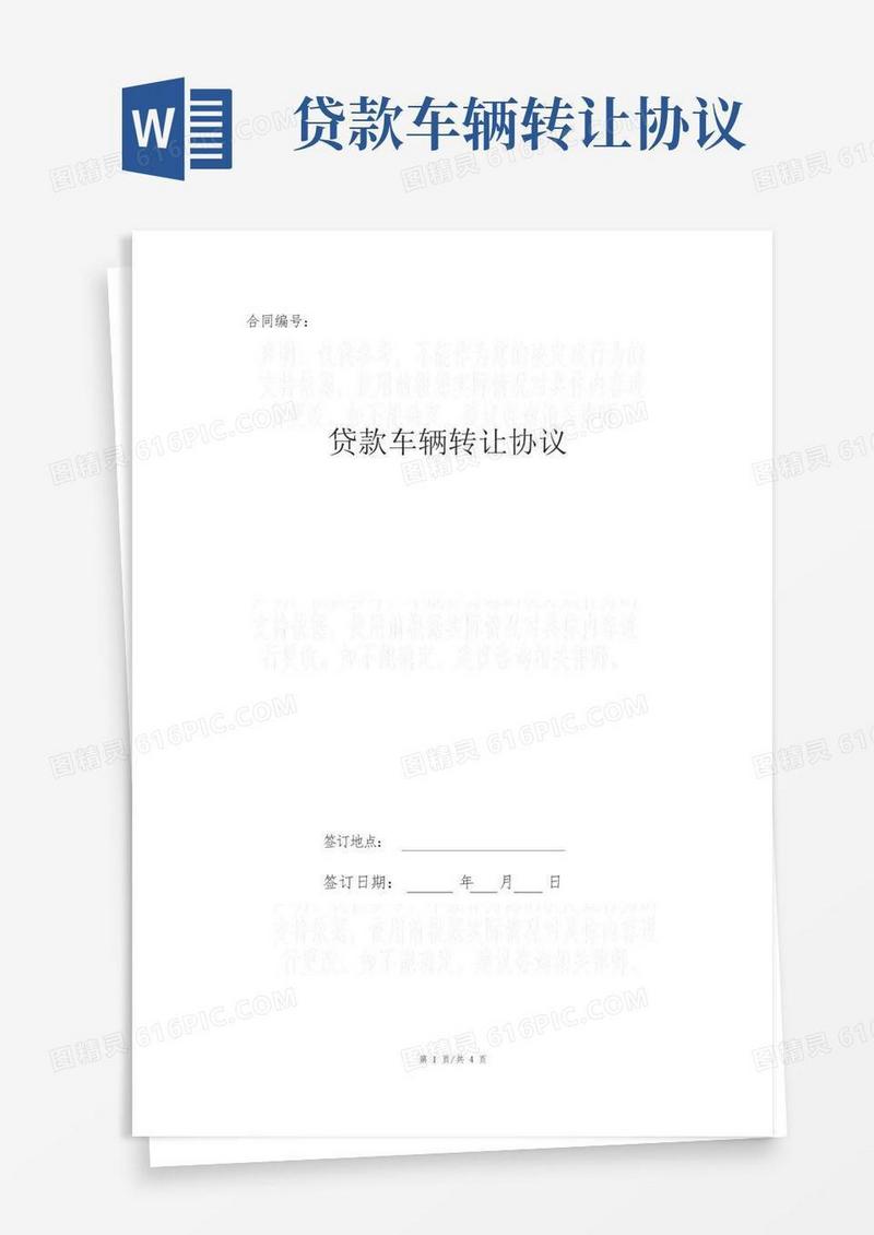 通用版贷款车辆转让协议
