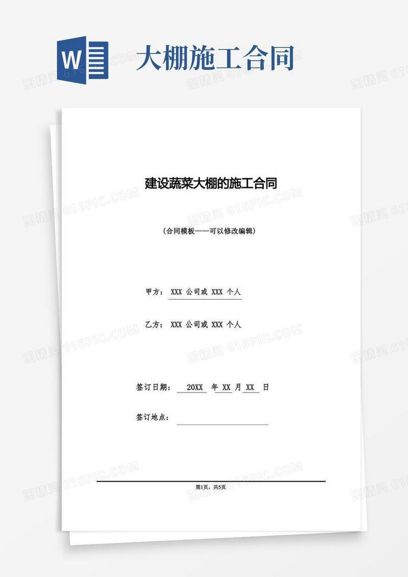 通用版建设蔬菜大棚的施工合同