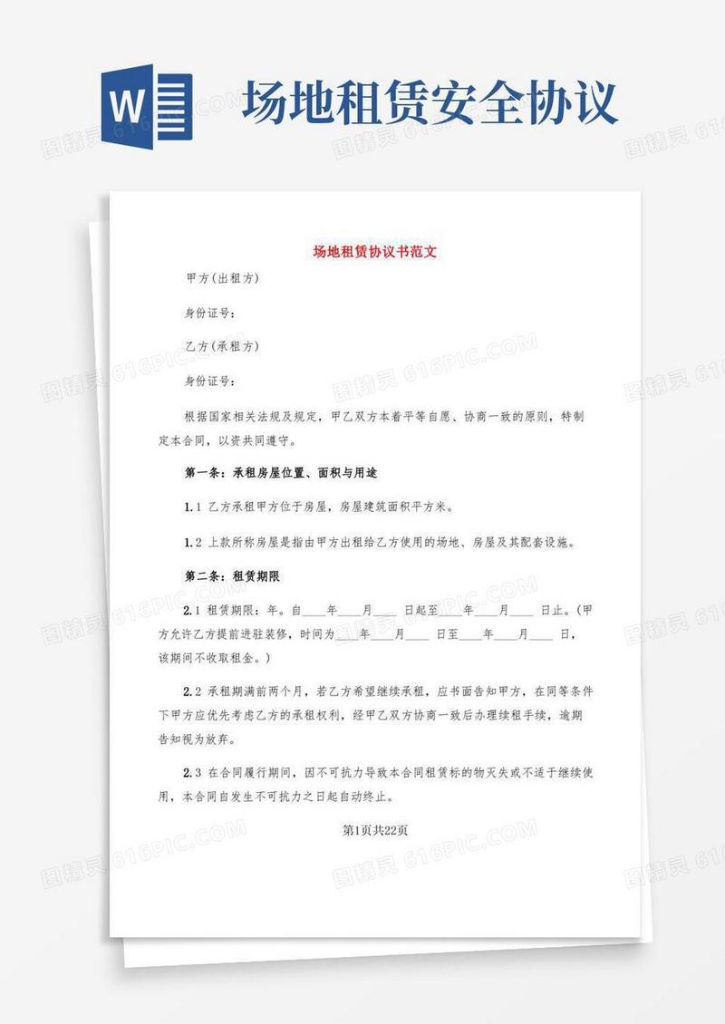实用的场地租赁协议书范文(5篇)