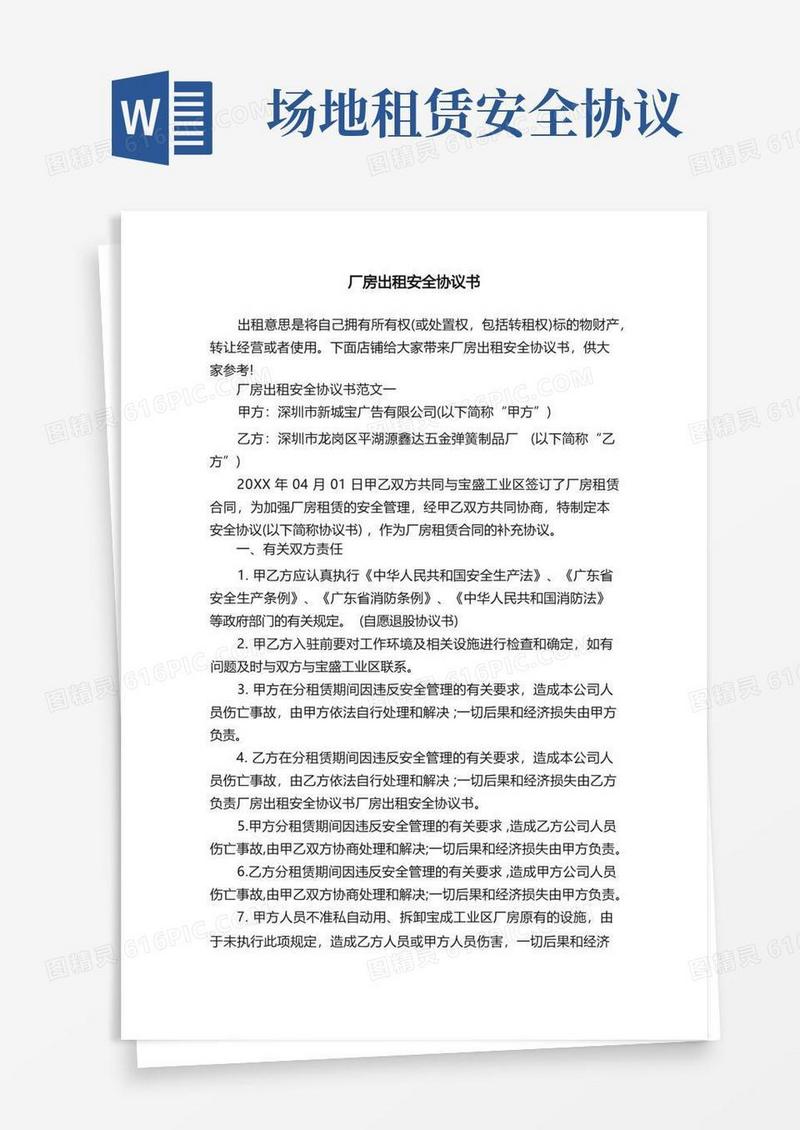 好用的厂房出租安全协议书