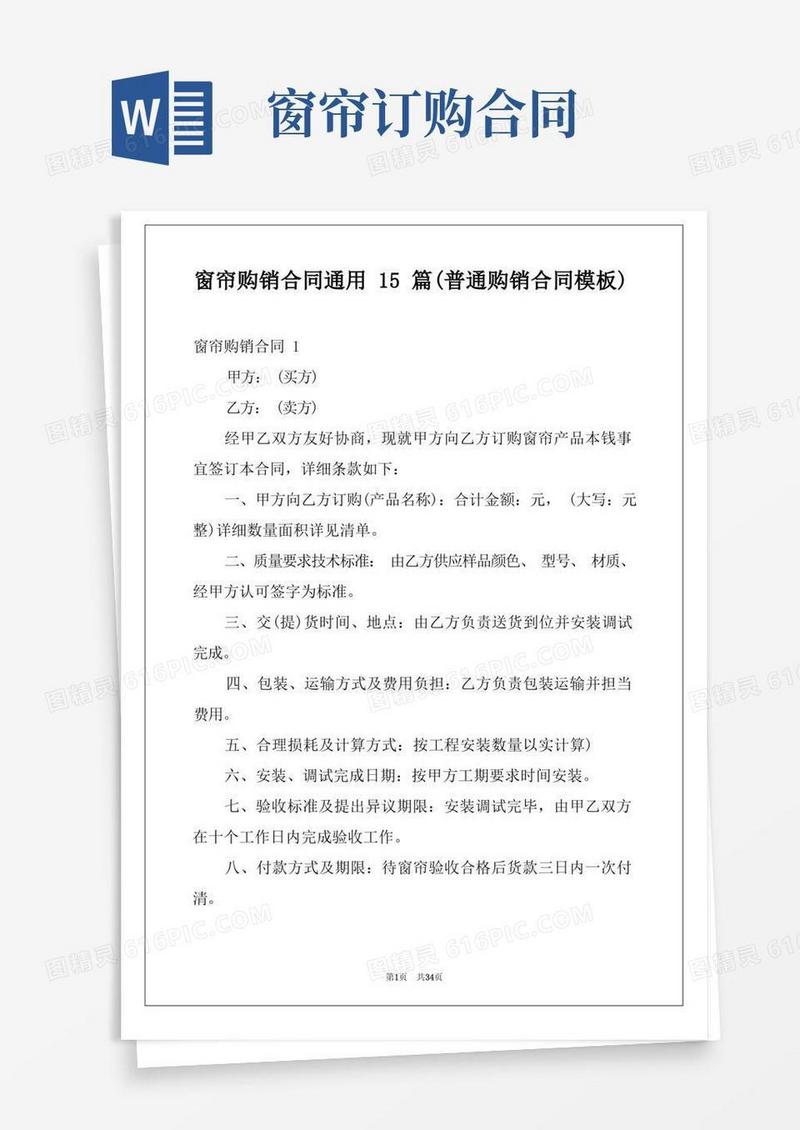好用的窗帘购销合同通用15篇(普通购销合同模板)