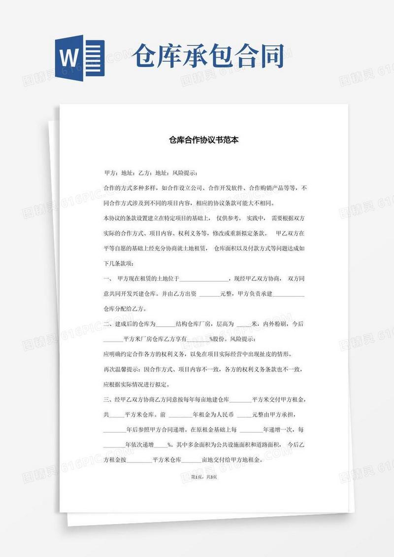 通用版仓库合作协议书范本(通用版)