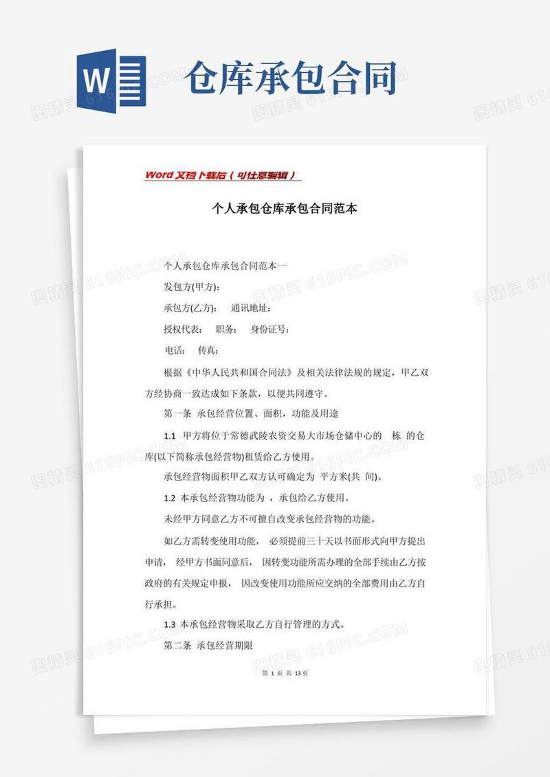 简易版个人承包仓库承包合同范本