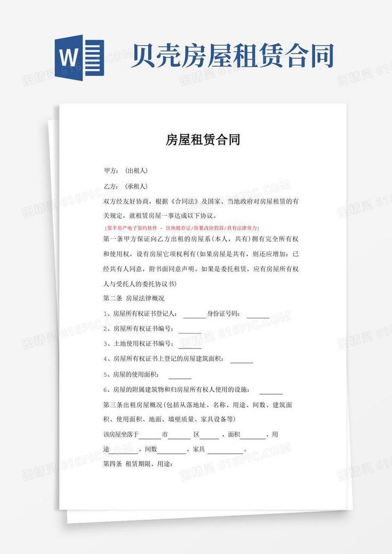 好用的贝壳找房—租房合同(完整版)
