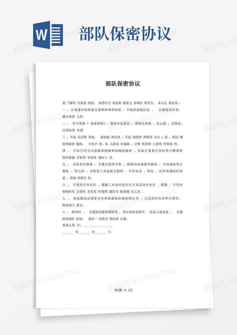 好用的部队保密协议