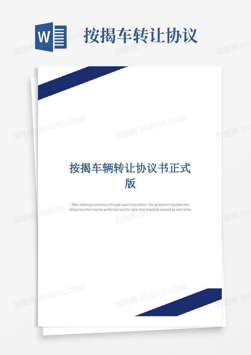 通用版按揭车辆转让协议书正式版