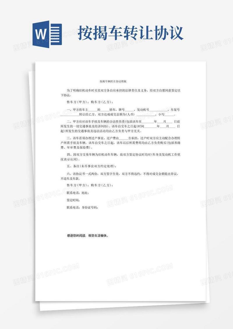 简易版按揭车辆转让协议模板