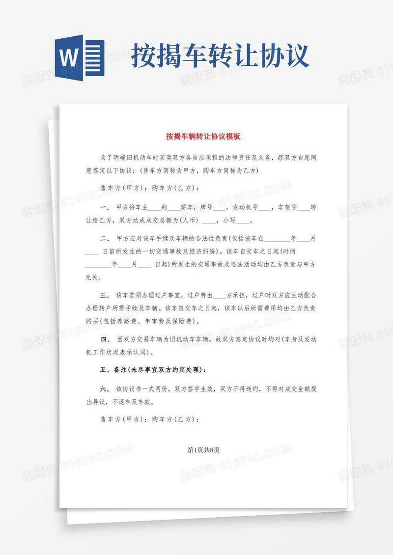 大气版按揭车辆转让协议模板(5篇)