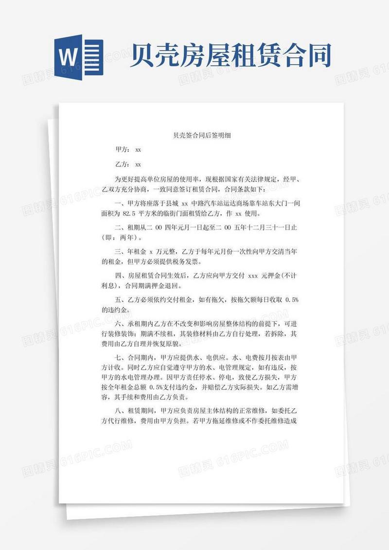 好用的贝壳签合同后签明细